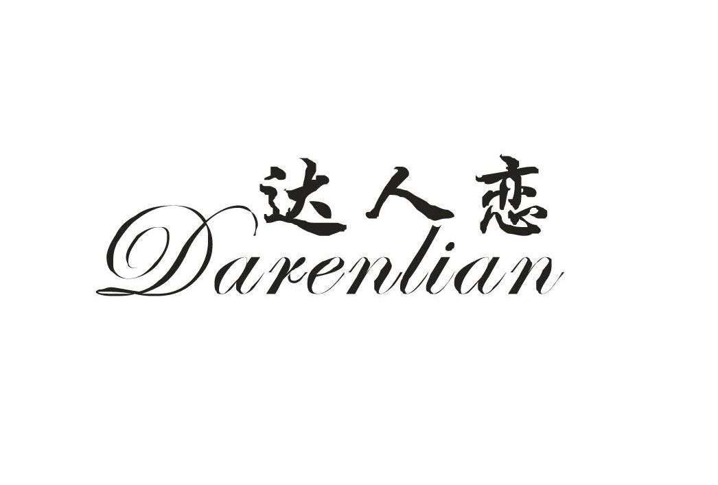 达人恋