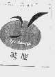 鸭塘
