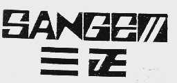 三正  SANGEN