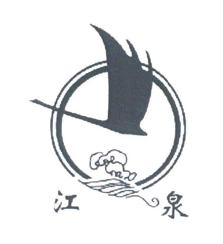 江泉