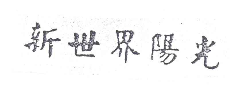 新世界阳光
