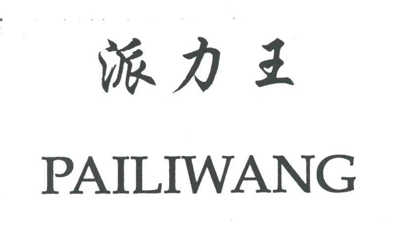 派力王