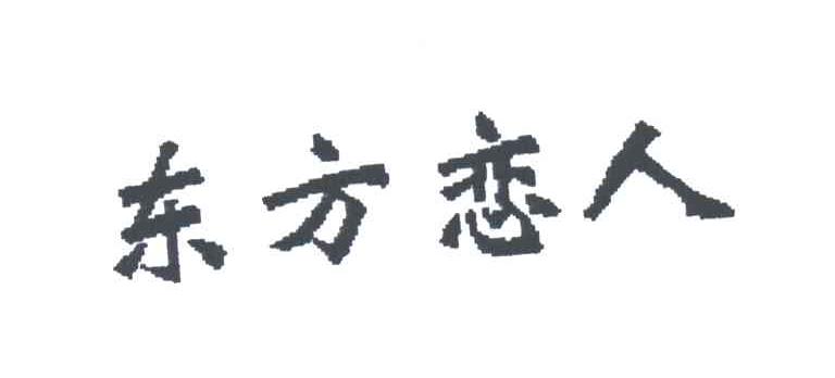 东方恋人
