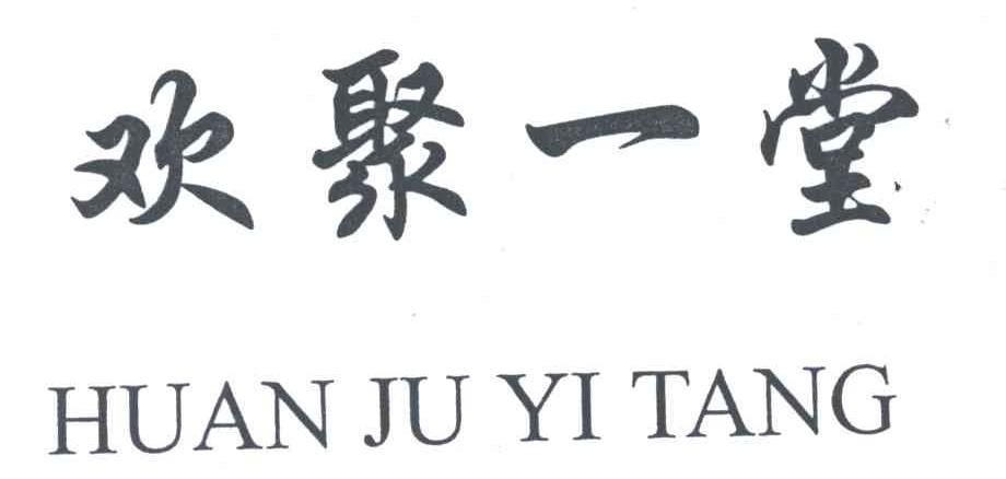 欢聚一堂