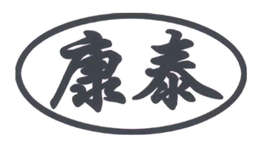 康泰