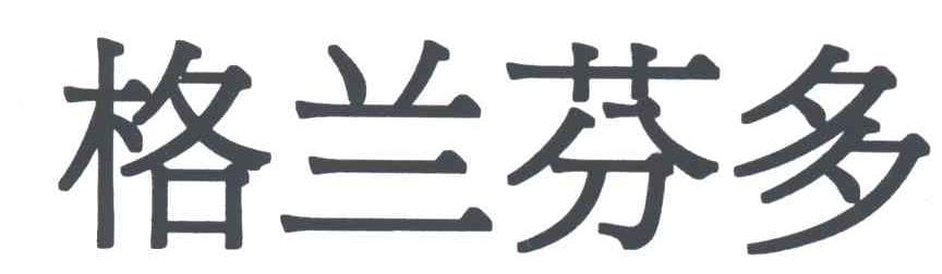 格兰芬多