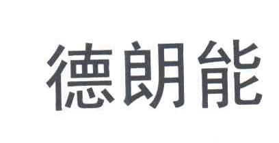 德朗能