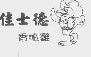佳士德