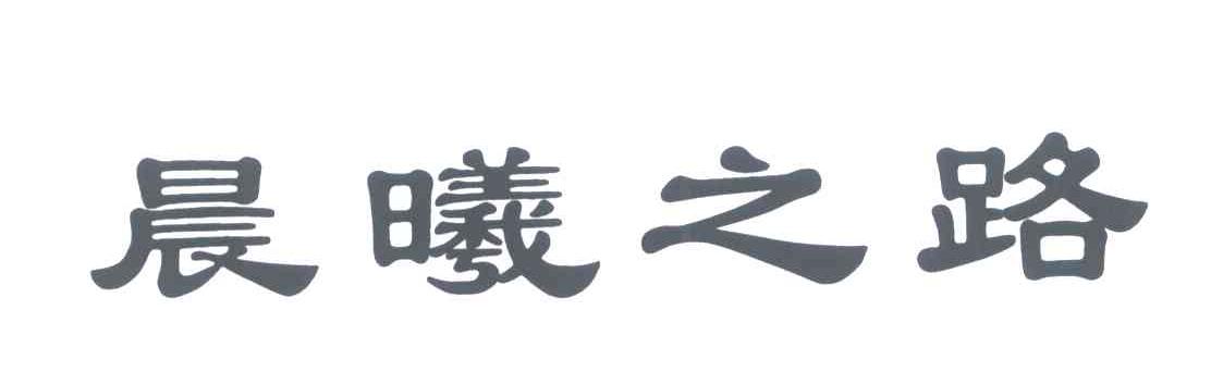 晨曦之路