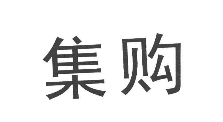 集购