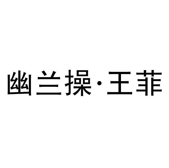 幽兰操王菲