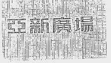 亚新
