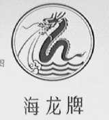 海龙