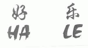 好乐;HA LE