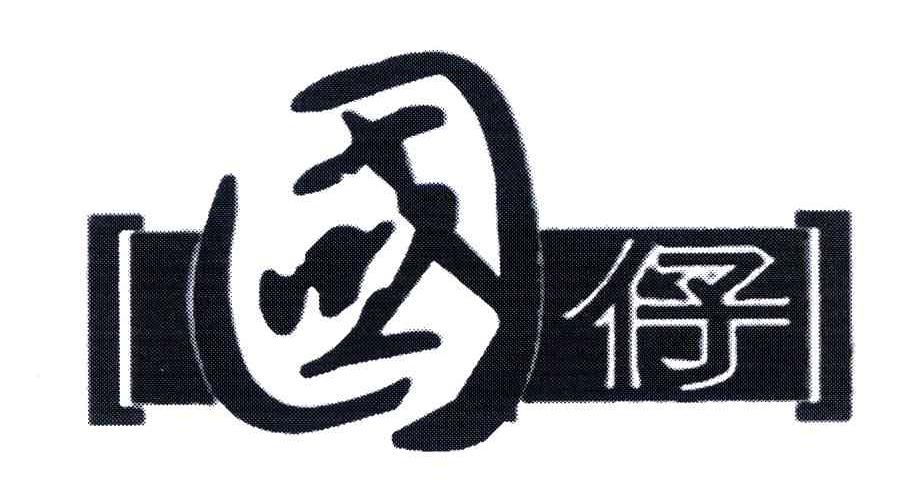 国仔