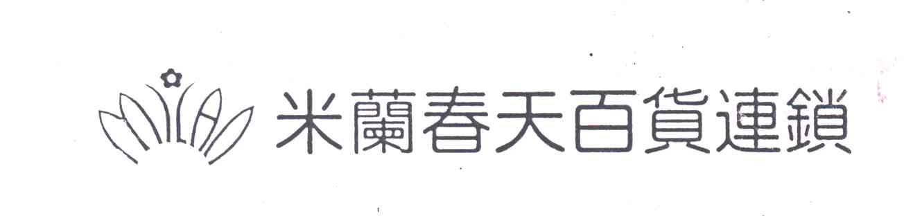 米兰春天