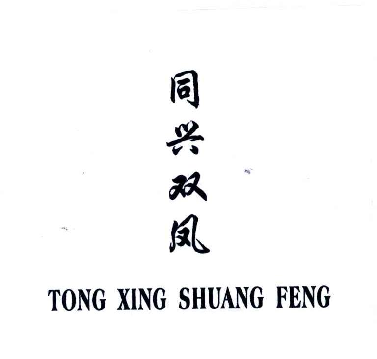 同兴双凤