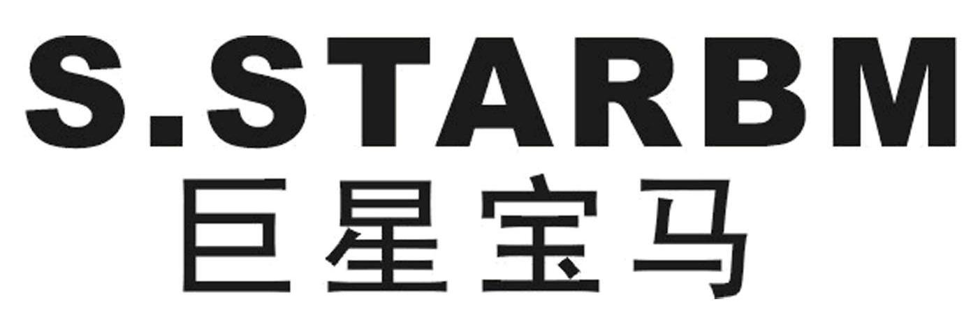 巨星宝马 S.STARBM