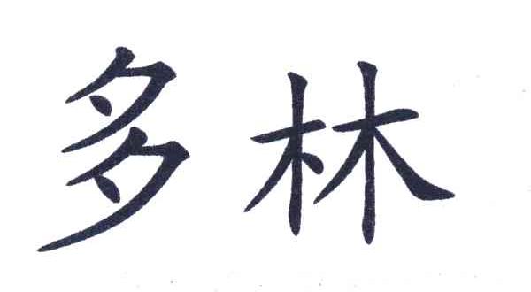 多林