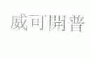 威可开普