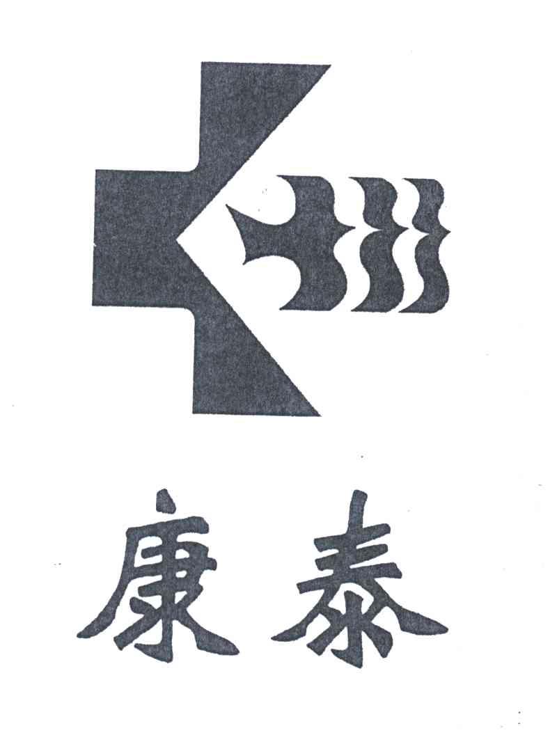 康泰