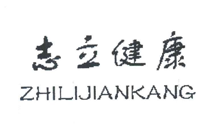 志立健康