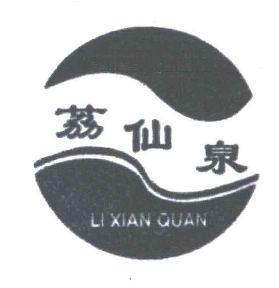 荔仙泉