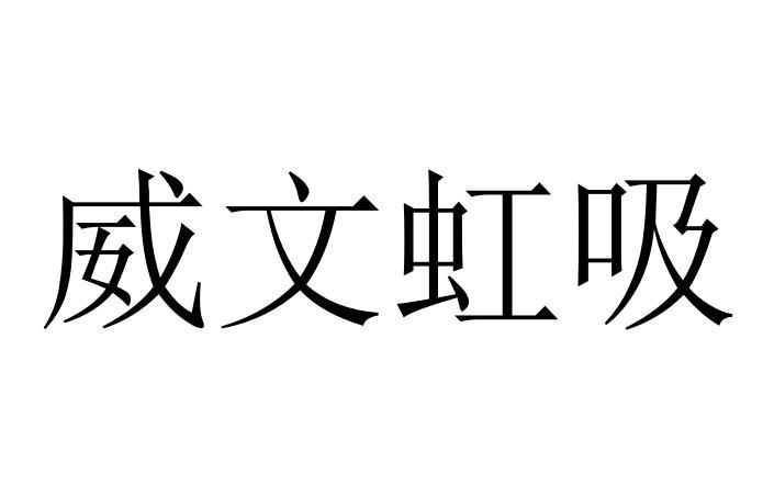 威文虹吸