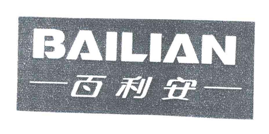 百利安
