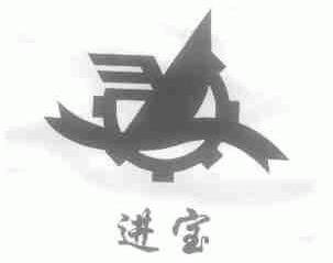 进宝