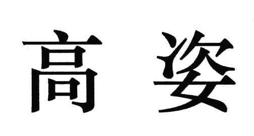 高姿