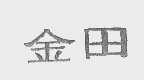 金田
