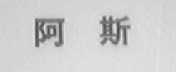 阿斯