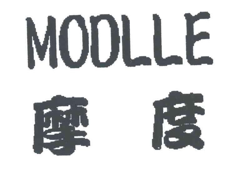 摩度;MODLLE