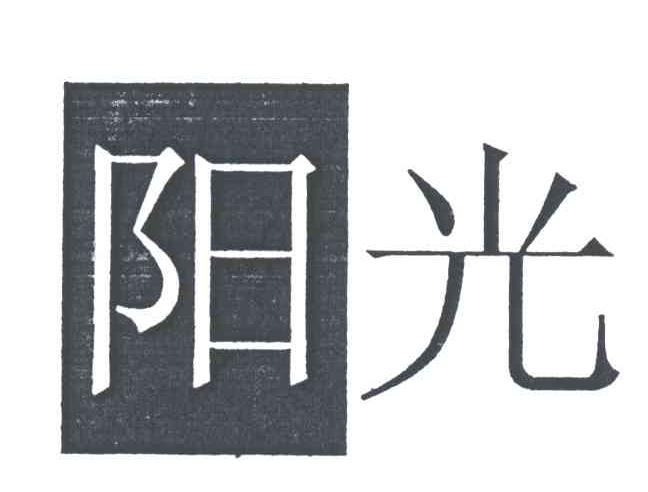 阳光