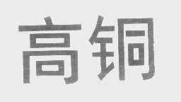 高铜