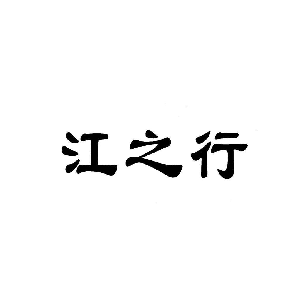 江之行
