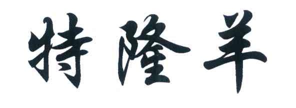 特隆羊