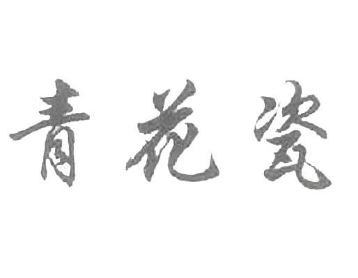 青花瓷
