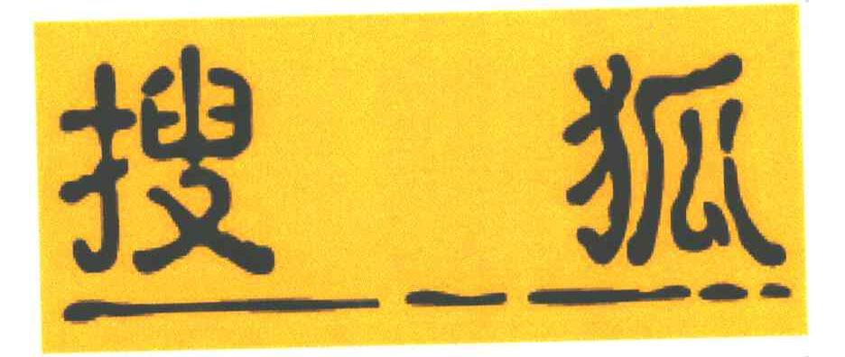 搜狐