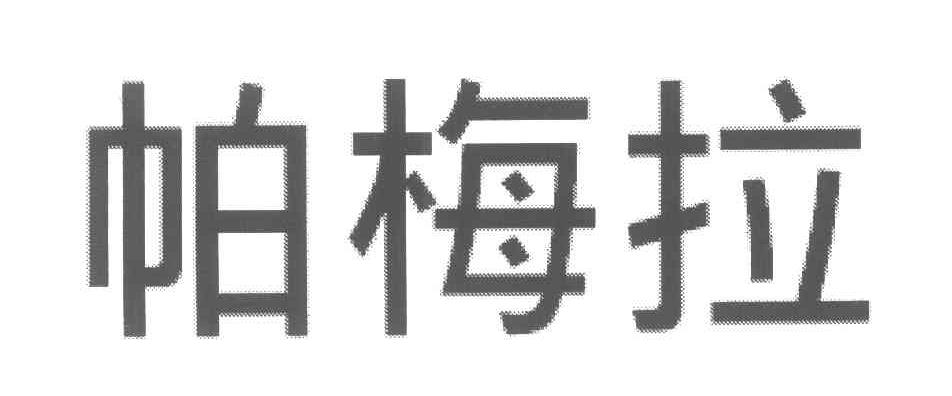 帕梅拉