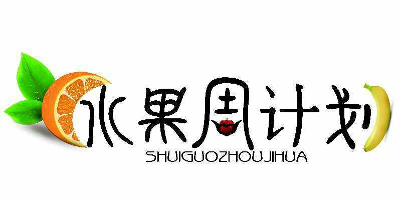 水果周计划