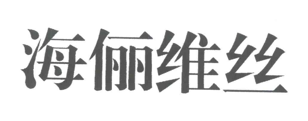 海俪维丝