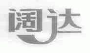 阔达