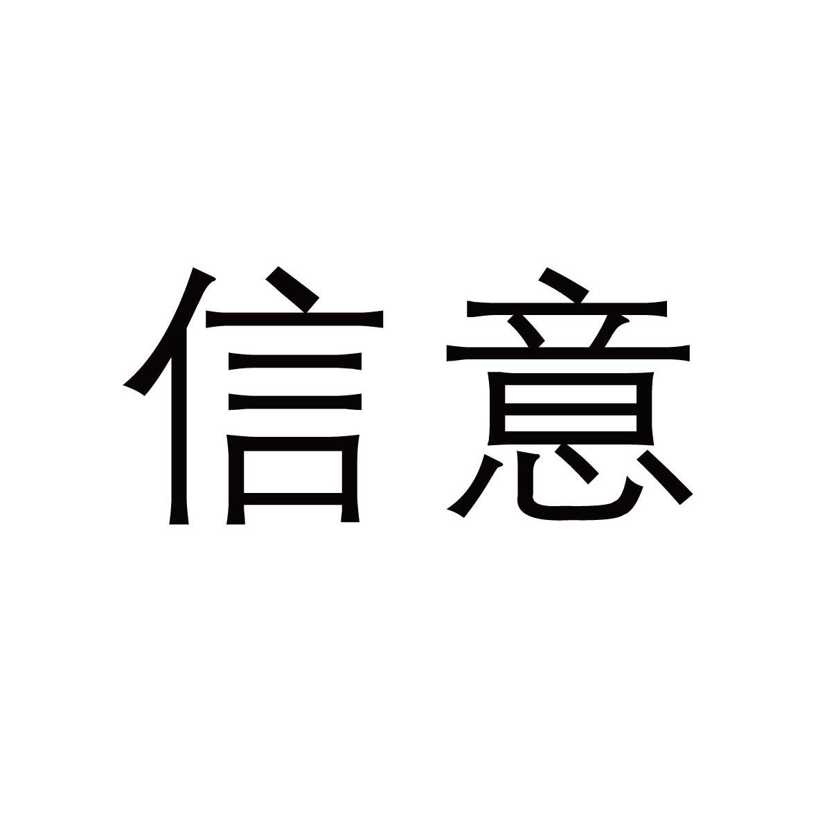 信意