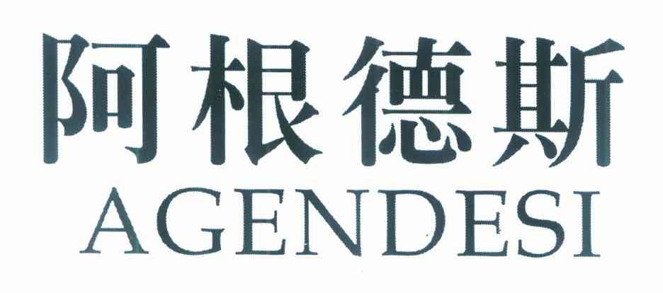 阿根德斯
