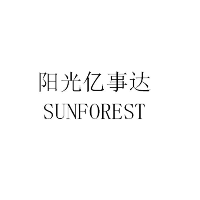 阳光亿事达 SUNFOREST