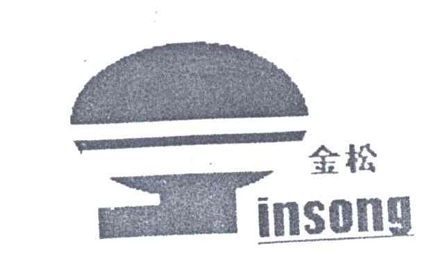 金松;INSONG
