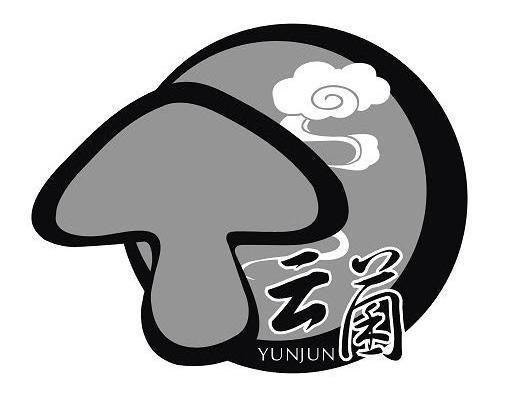 云菌