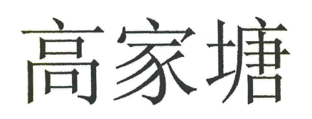 高家塘